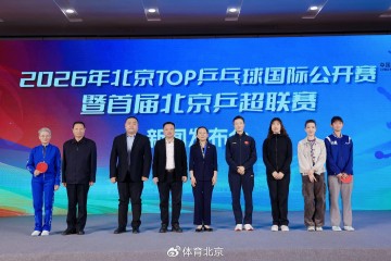 开云APP-首届北京乒超联赛来了，比赛将于4月至10月举行